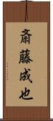 斎藤成也 Scroll