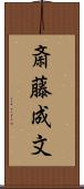 斎藤成文 Scroll