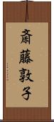 斎藤敦子 Scroll