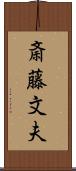 斎藤文夫 Scroll