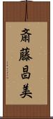 斎藤昌美 Scroll