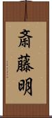 斎藤明 Scroll