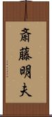 斎藤明夫 Scroll