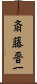 斎藤晋一 Scroll