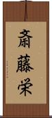 斎藤栄 Scroll