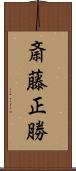 斎藤正勝 Scroll