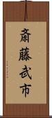斎藤武市 Scroll