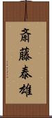 斎藤泰雄 Scroll
