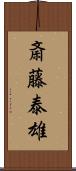 斎藤泰雄 Scroll