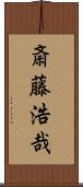 斎藤浩哉 Scroll