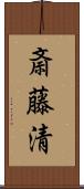 斎藤清 Scroll