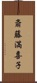 斎藤満喜子 Scroll