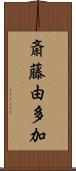 斎藤由多加 Scroll