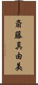 斎藤真由美 Scroll