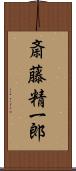 斎藤精一郎 Scroll