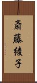 斎藤綾子 Scroll