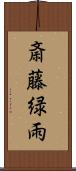 斎藤緑雨 Scroll