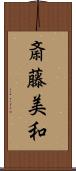 斎藤美和 Scroll