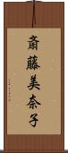 斎藤美奈子 Scroll