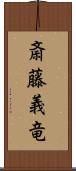 斎藤義竜 Scroll