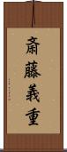 斎藤義重 Scroll