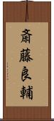 斎藤良輔 Scroll