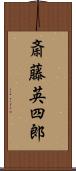 斎藤英四郎 Scroll