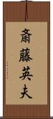 斎藤英夫 Scroll