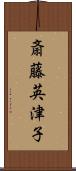 斎藤英津子 Scroll