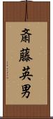 斎藤英男 Scroll