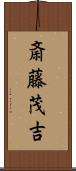 斎藤茂吉 Scroll