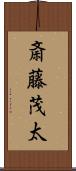 斎藤茂太 Scroll