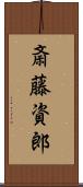 斎藤資郎 Scroll