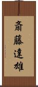 斎藤達雄 Scroll