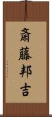 斎藤邦吉 Scroll