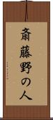 斎藤野の人 Scroll