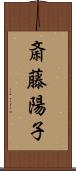 斎藤陽子 Scroll