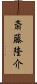 斎藤隆介 Scroll