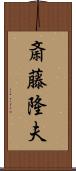 斎藤隆夫 Scroll