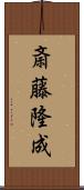 斎藤隆成 Scroll