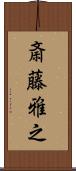 斎藤雅之 Scroll