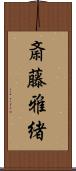 斎藤雅緒 Scroll