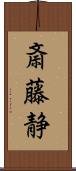 斎藤静 Scroll