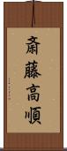 斎藤高順 Scroll