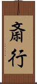斎行 Scroll