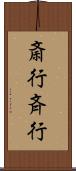 斎行 Scroll
