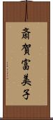斎賀富美子 Scroll