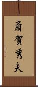 斎賀秀夫 Scroll