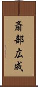 斎部広成 Scroll