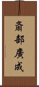 斎部廣成 Scroll